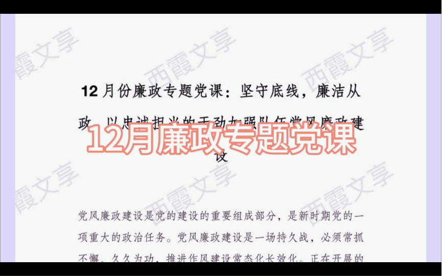 [图]12月份廉政专题党课：坚守底线，廉洁从政，以忠诚担当的干劲加强队伍党风廉政建设