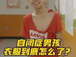 Descargar video: 自闭症男孩衣服到底怎么了？帅帅的小男孩“不帅”了