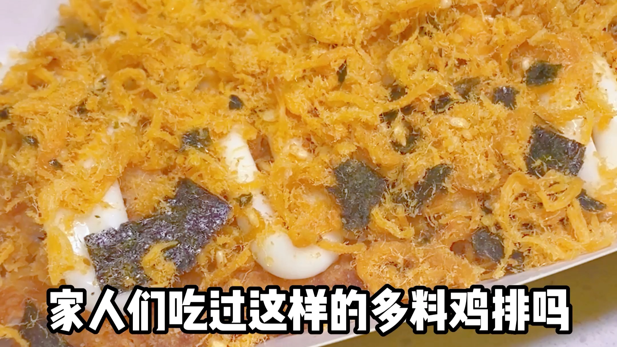 我家的海苔肉松鸡排,现炸现切,外皮酥脆,每一块都裹满海苔肉松碎,一口