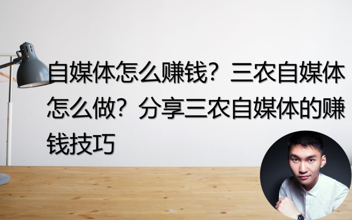 自媒體怎麼賺錢三農自媒體怎麼做分享三農自媒體的賺錢技巧