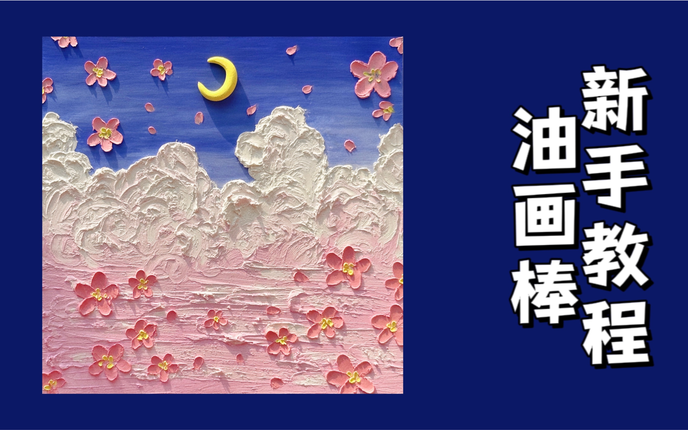 油画棒肌理画!