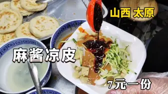 Download Video: 山西太原美食一条街，大多是网红店，不知名凉皮店如何存活？