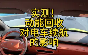 Download Video: 开电车，到底是高动能回收跑的远，还是低动能回收滑行跑的远？实测结果来了！