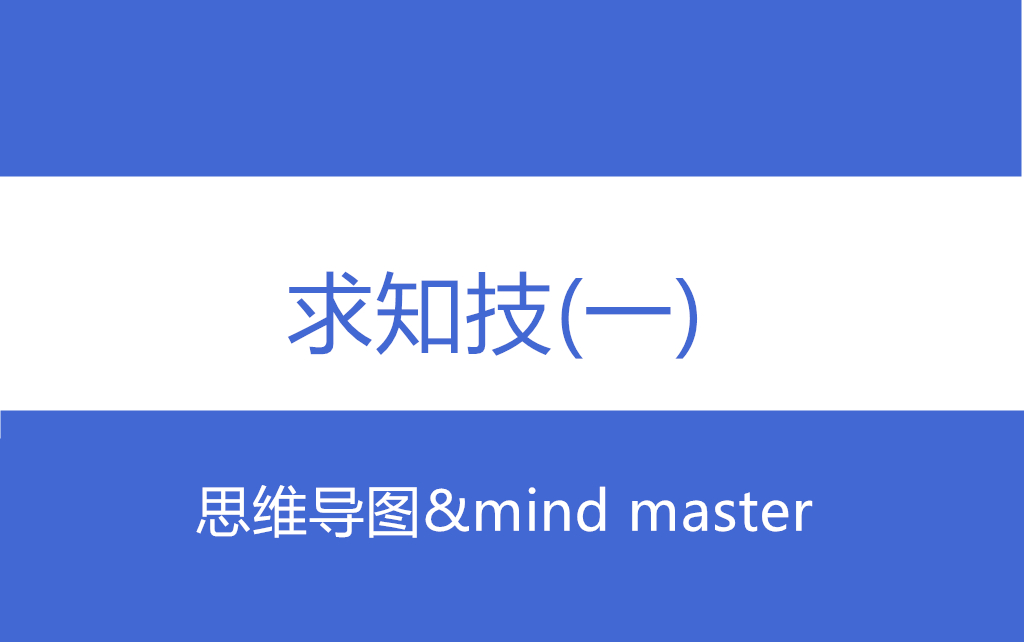 [图]【求知技】第一期：思维导图&mind master