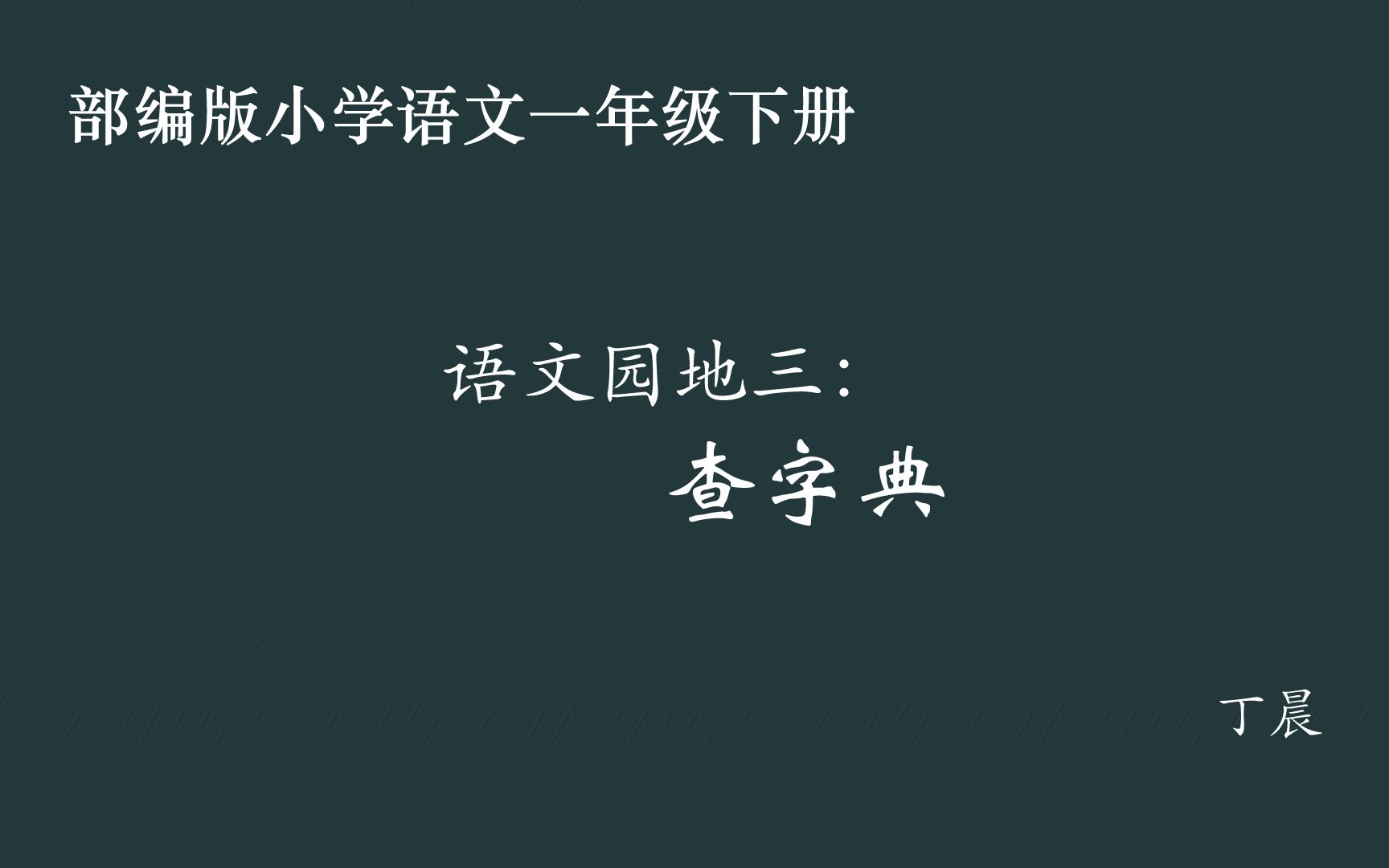 [图]【小语优课】语文园地三：查字典 教学实录 一下（含教案课件）丁晨