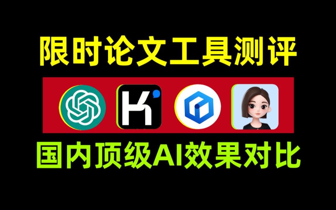 Ai一键生成论文初稿!简直是ddl的救星!(Chatgpt、kimi对比)哔哩哔哩bilibili