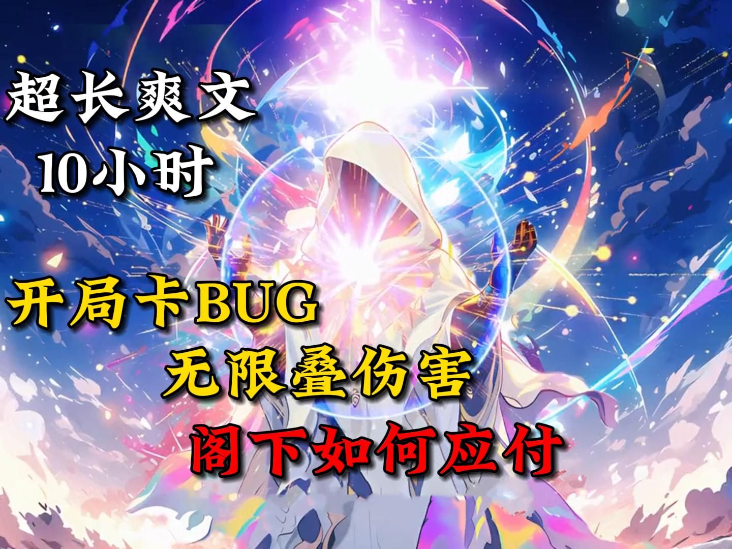 [图]开局卡BUG，无限叠伤害，我都无敌了，一刀斩神也很合理吧？