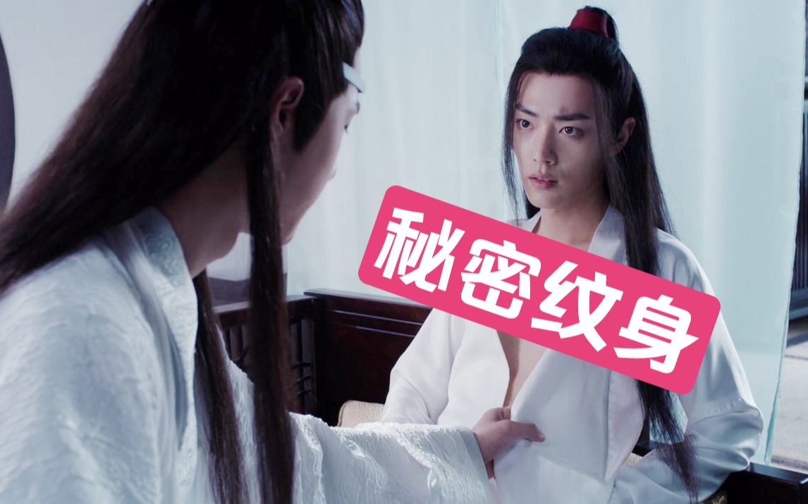 陈情令/魏无羡的秘密纹身/你那是喜欢纹身吗?你那是馋他身子!