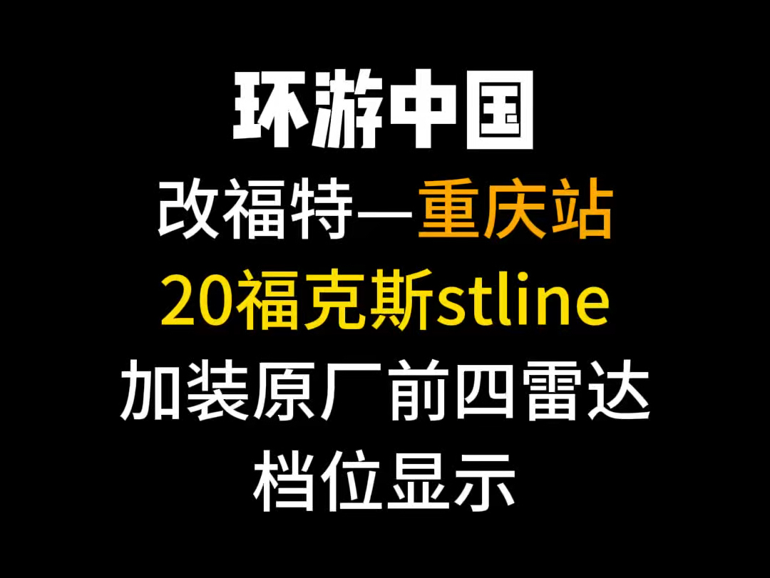 重庆站20 福克斯 stline 加装前四雷达安排,开通隐藏功能#福特 #福克斯 #福克斯改装哔哩哔哩bilibili