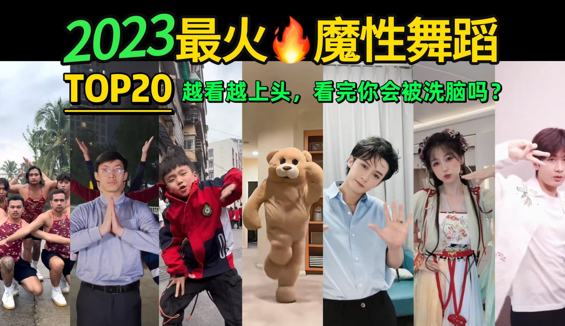 [图]2023全网最火🔥舞蹈串烧 ‼️越看越上头，试试看完你会被洗脑吗❓【年度盘点TOP20】明星VS网红都跳HIGH了