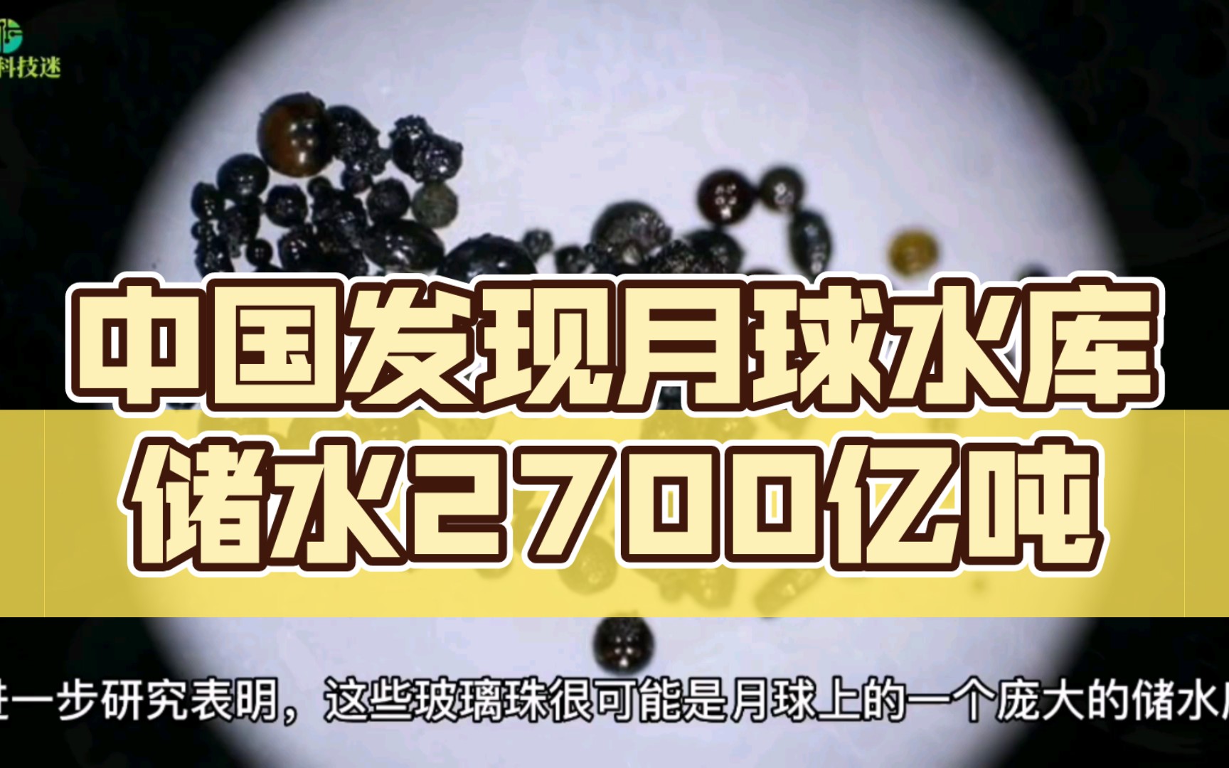 中国科学家发现月球庞大水库,储水量达到惊人的2700亿吨哔哩哔哩bilibili