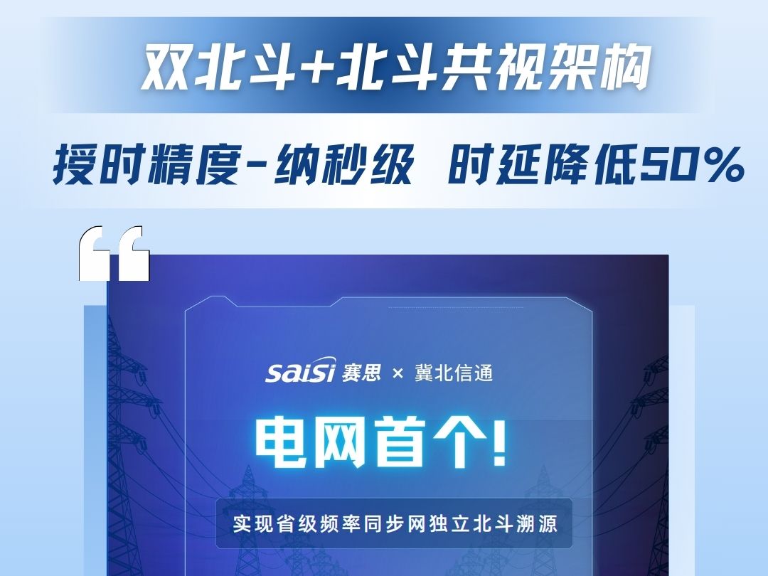 电网首个!赛思携手冀北信通打造省级频率同步网单北斗溯源标杆哔哩哔哩bilibili