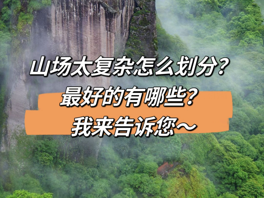 山场太复杂怎么划分?好的山场有哪些?哔哩哔哩bilibili