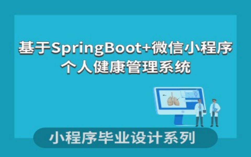 java期末作业基于SpringBoot+微信小程序的个人健康管理系统哔哩哔哩bilibili