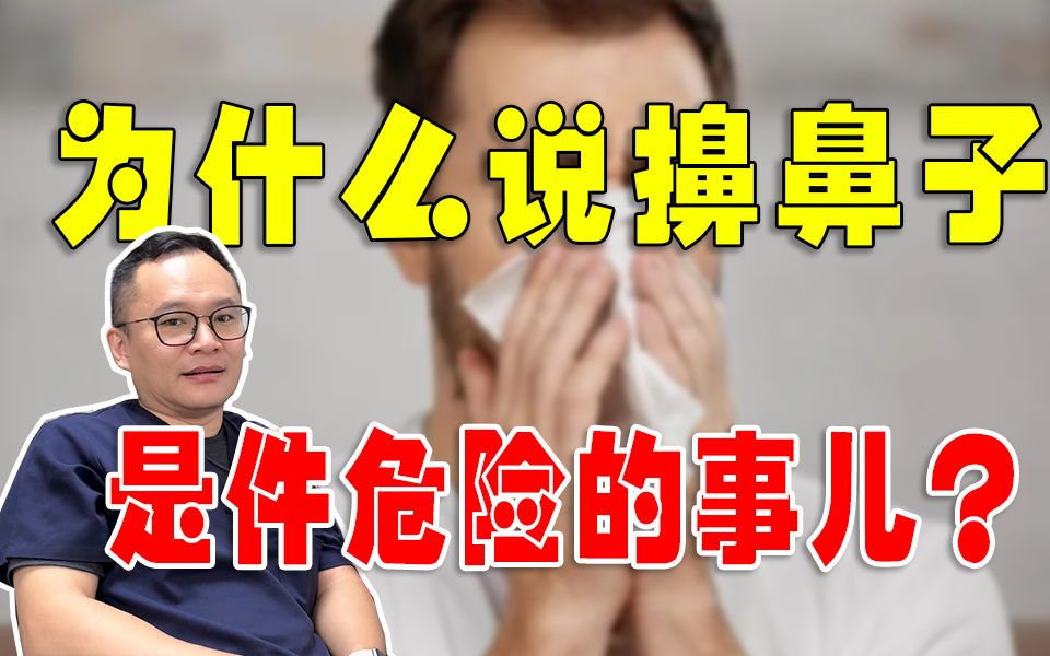 该如何正确擤鼻子?get擤鼻子技巧!哔哩哔哩bilibili