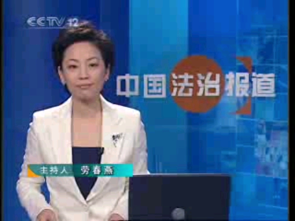 中国法治报道图片