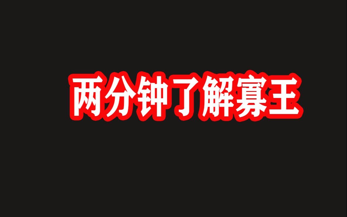 两分钟了解寡王哔哩哔哩bilibili