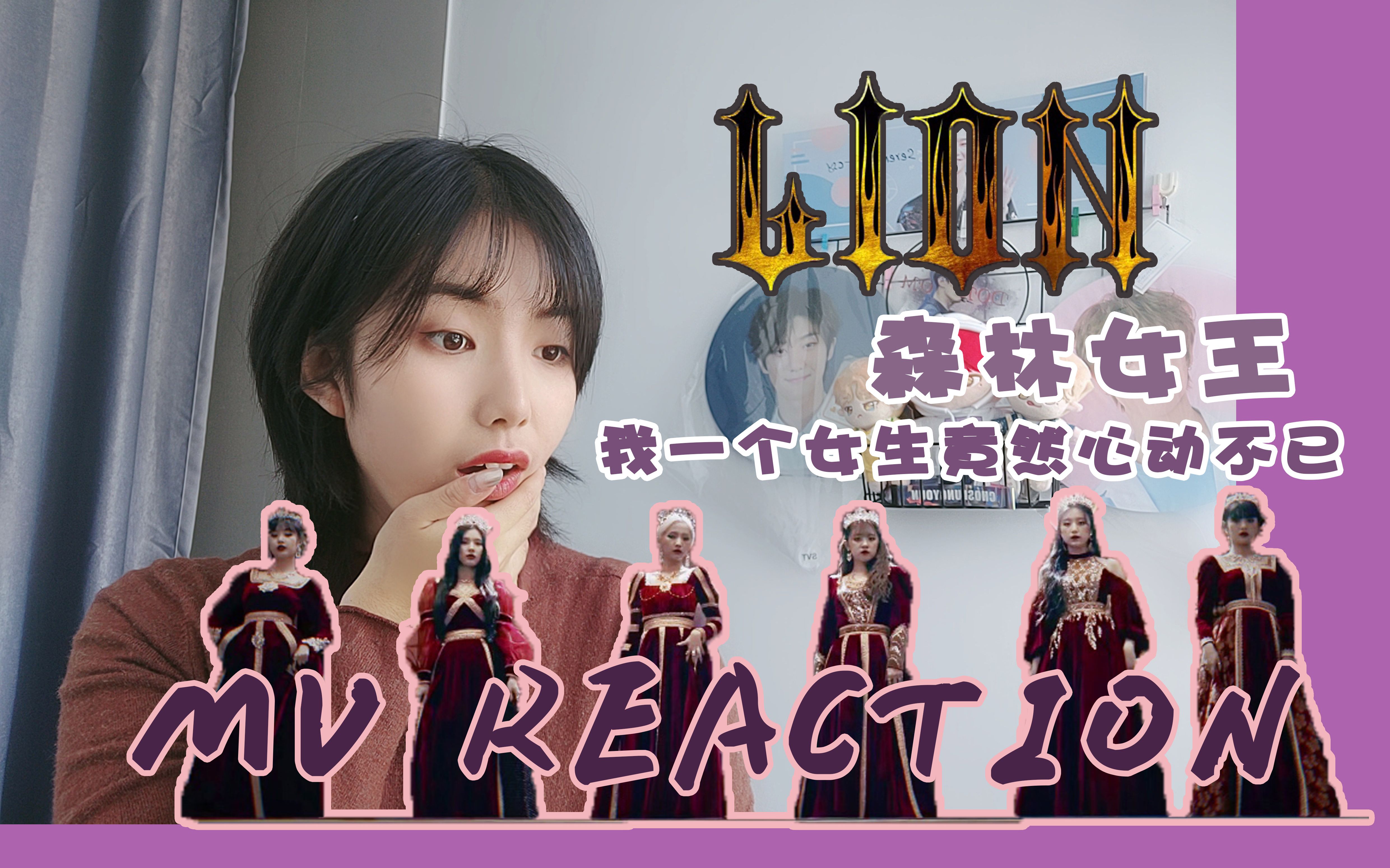 【豆奶Reaction】(G)IDLE —— 一 LION MV Reaction 怎么都这么优秀呢TT哔哩哔哩bilibili