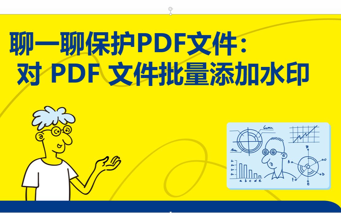 [图]《趣玩Python：自动化办公真简单》9.2.6 对 PDF 文件批量添加水印