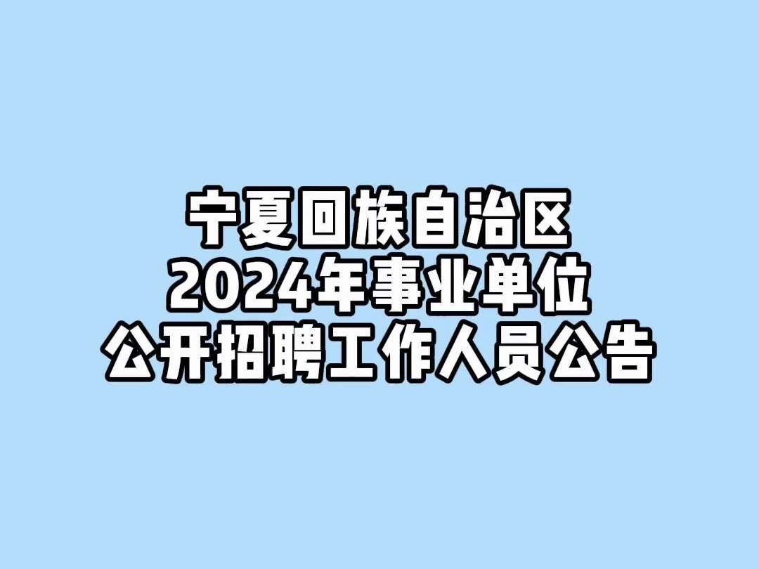 宁夏回族自治区2024年事业单位公开招聘工作人员公告哔哩哔哩bilibili