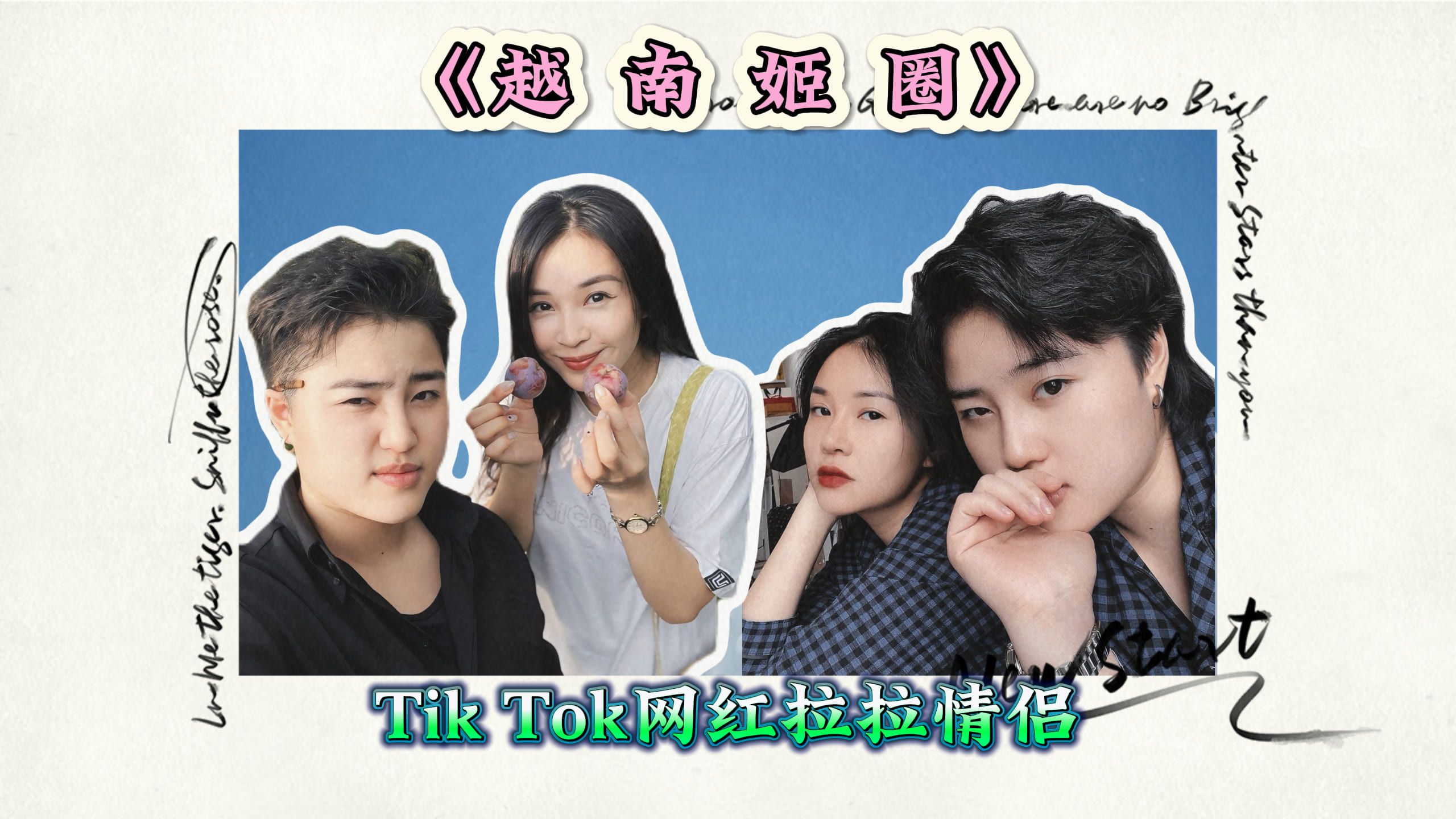 【越南姬圈】网红拉拉情侣(him&ng69t)