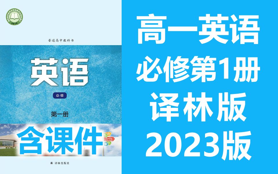 高一英语必修第一册 译林版 2023新版 高中英语必修一新教材 英语必修第1册必修1 苏教版译林版江苏版哔哩哔哩bilibili