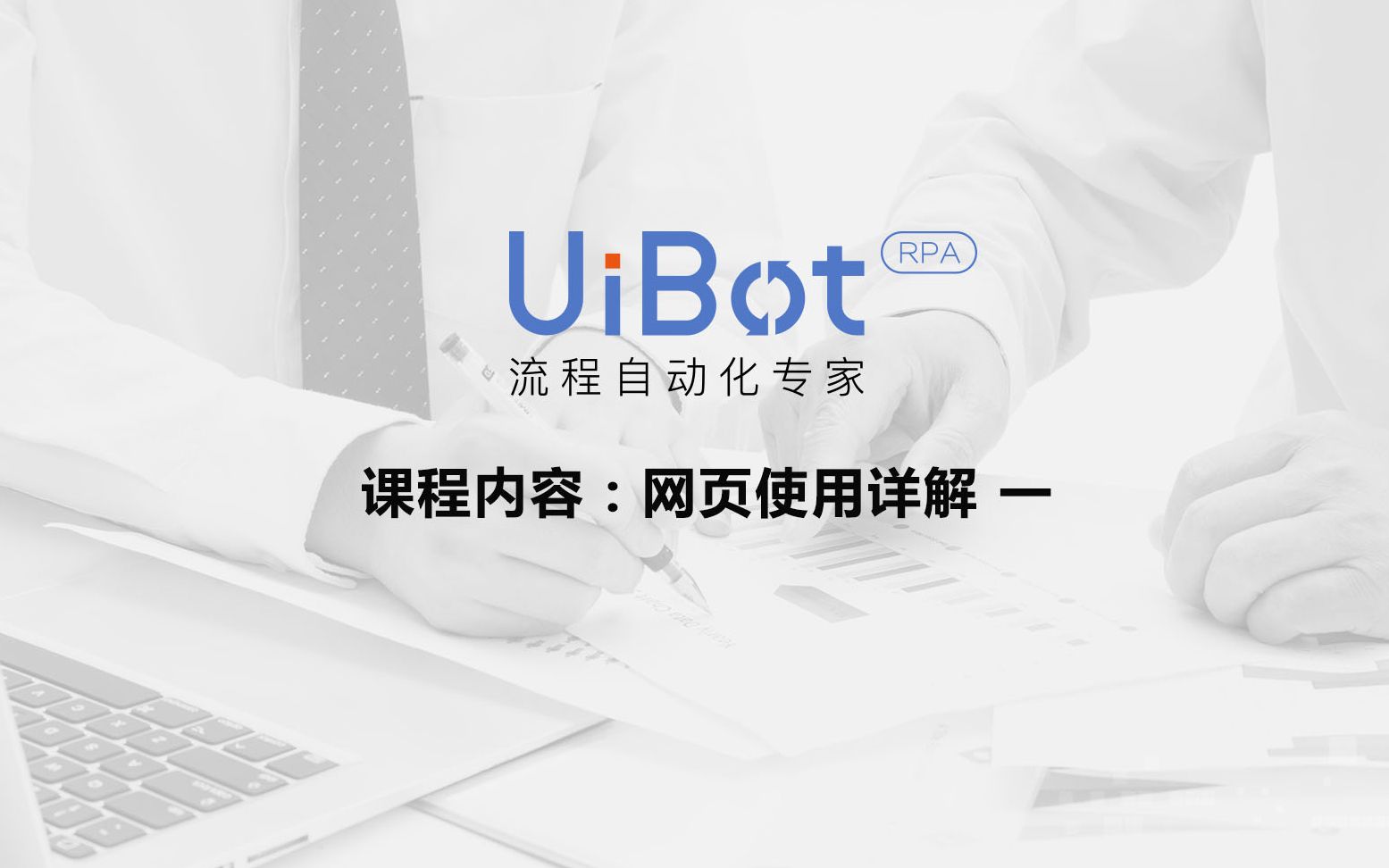 RPA机器人—【UiBot】网页使用详解(一)哔哩哔哩bilibili