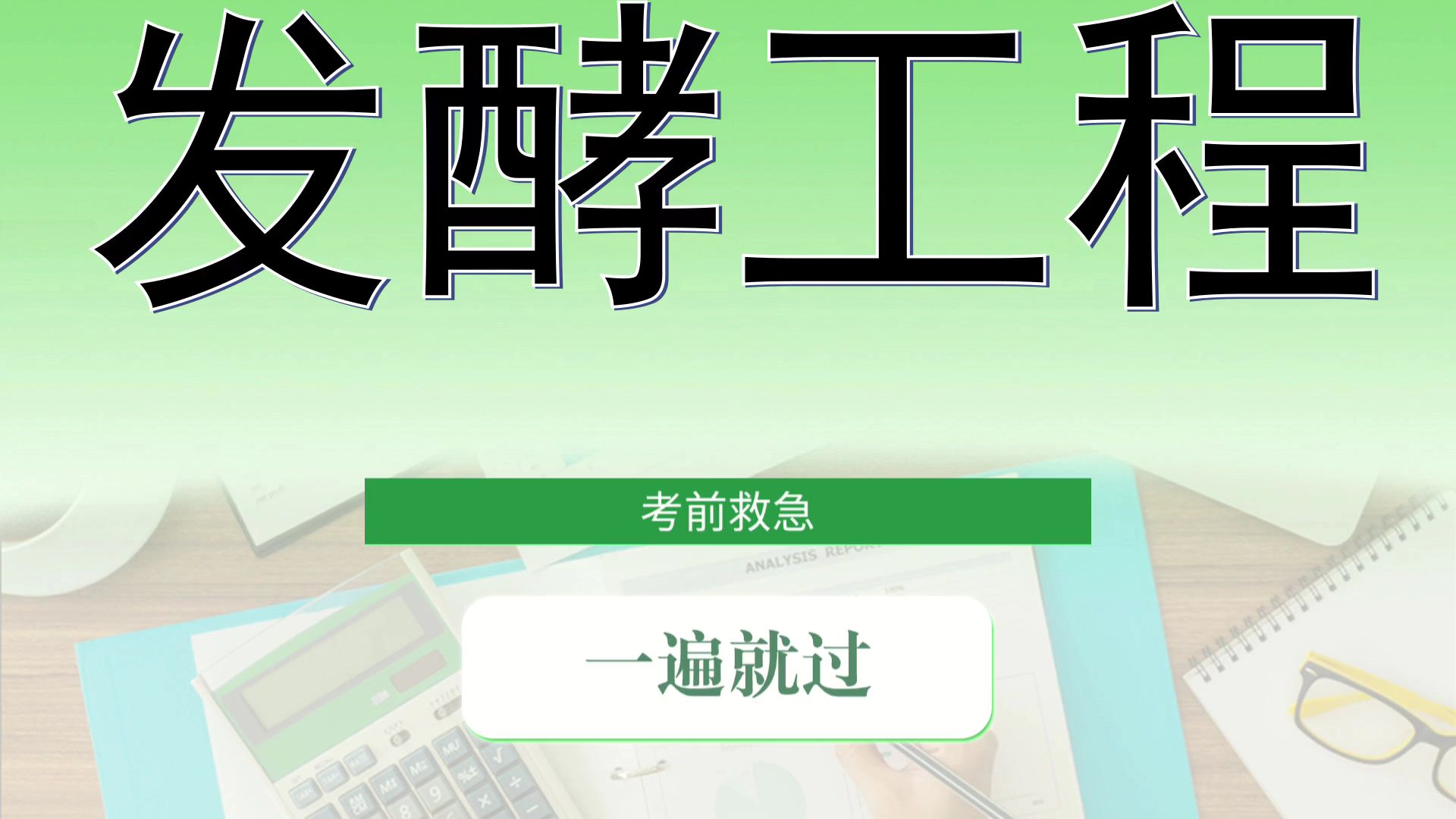 一网打尽,(发酵工程),名释\关键点\题库\知识点,实战经验,提分要点,复习资料哔哩哔哩bilibili