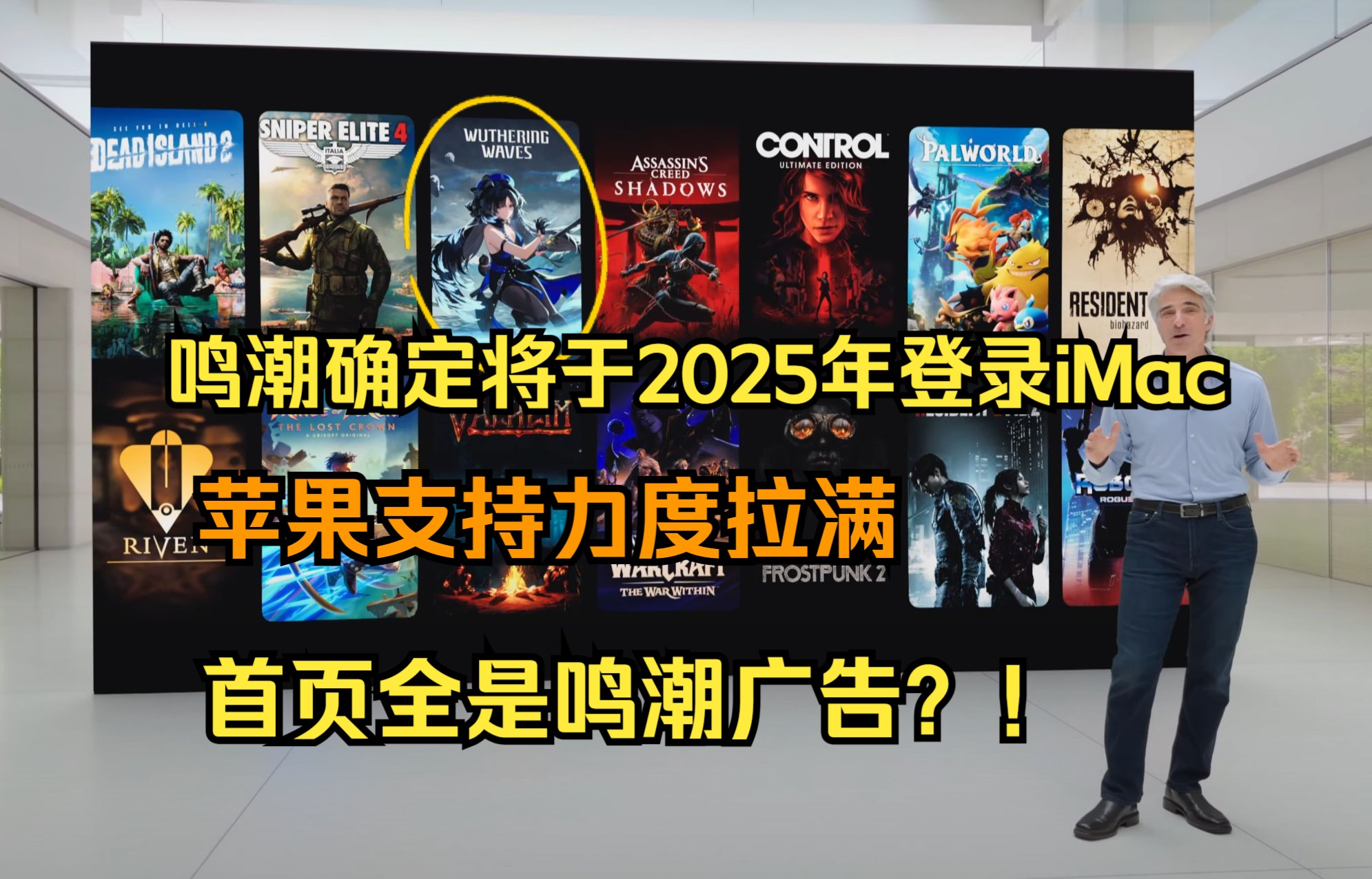 苹果iMac首页居然全是鸣潮?!鸣潮将于2025年登陆iMac哔哩哔哩bilibili