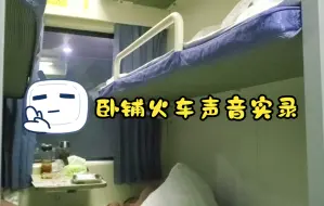 Descargar video: 睡眠 卧铺火车声音实录 白噪音