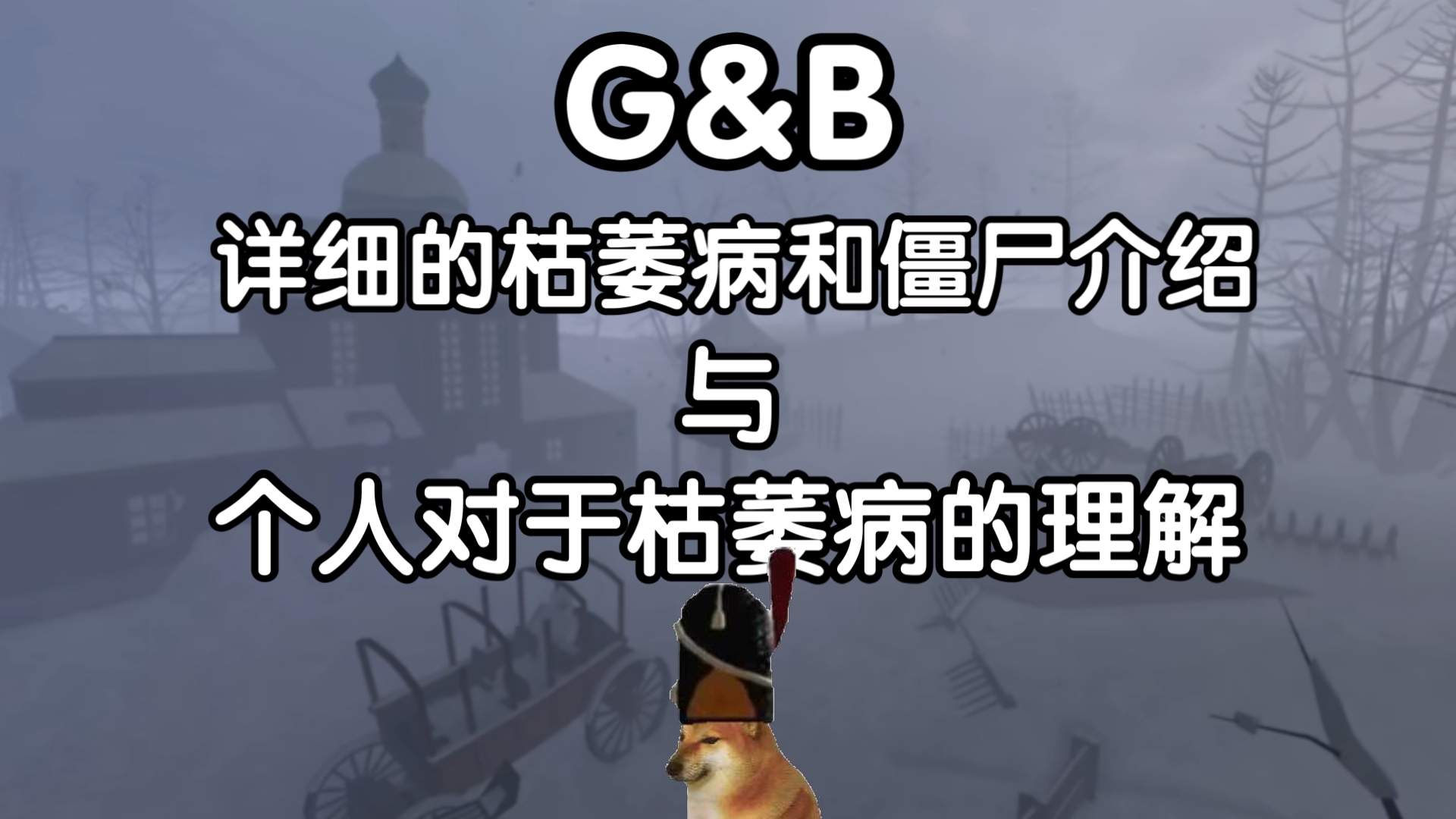 G&B 详细的枯萎病和僵尸介绍与个人对于枯萎病的理解网络游戏热门视频