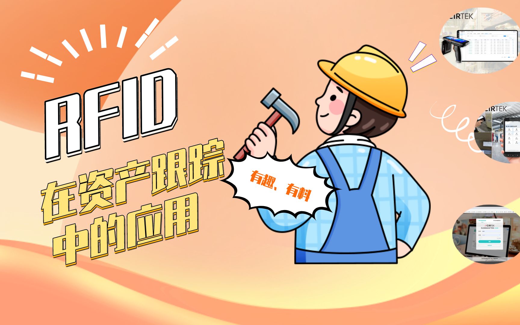 rfid在资产跟踪中的应用