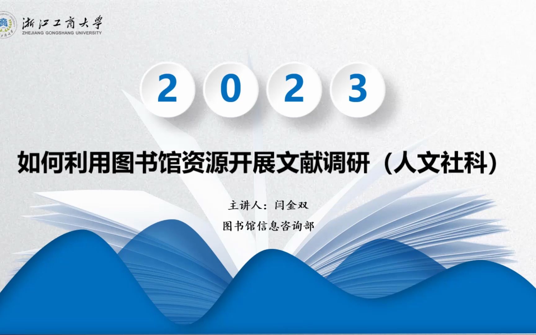 [图]【商小图学堂】如何利用图书馆资源开展文献调研（人文社科）