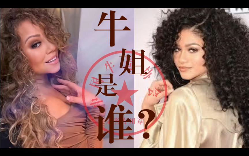 [图]【ICON】 赞达亚：玛丽亚凯莉是谁？｜Zendaya｜Mariah Carey｜牛姐