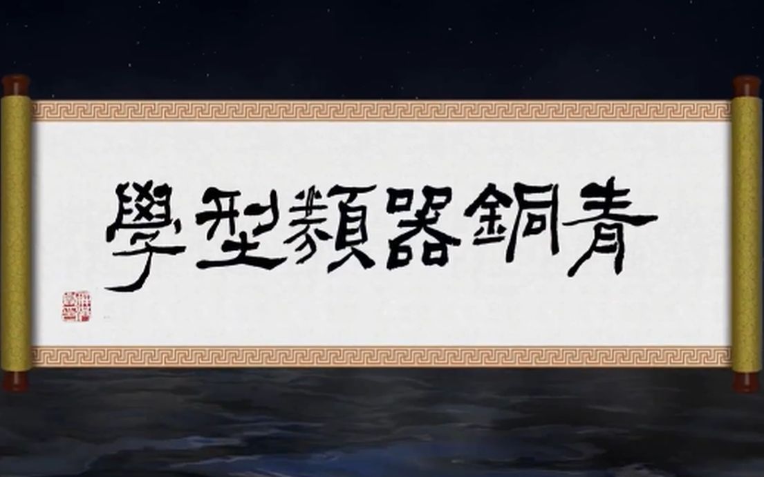 【考古文博公开课】青铜器类型学 哈尔滨师范大学 解洪兴哔哩哔哩bilibili