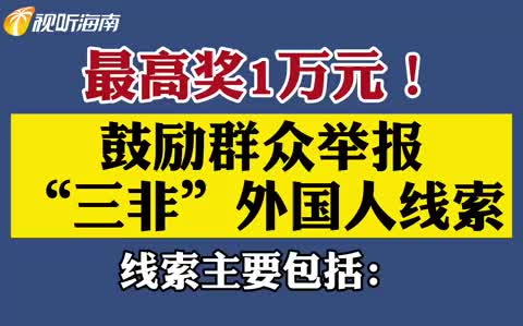 最高奖1万元!#海口征集三非外国人线索#!哔哩哔哩bilibili