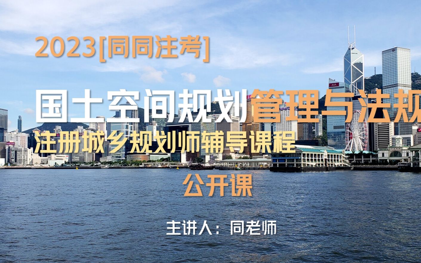 【同同注考】2023年注册城乡规划师法规公开课同同老师哔哩哔哩bilibili