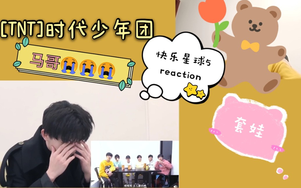 [tnt时代少年团]快乐星球5套娃reaction_哔哩哔哩 (゜-゜)つロ 干杯