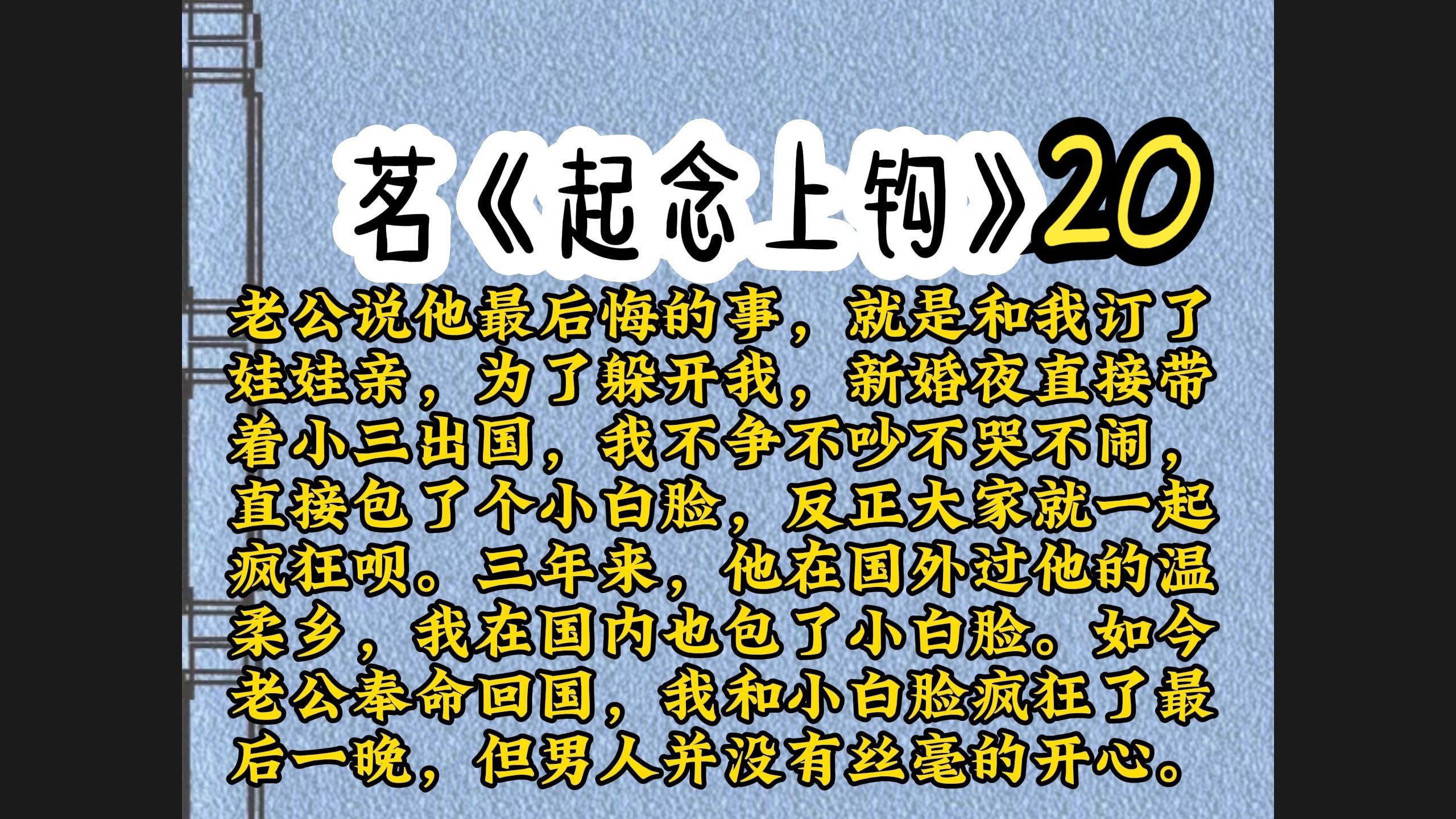 老公说他最后悔的事,就是和我订了娃娃亲,为了躲开我,新婚夜直接带着小三出国,我不争不吵不哭不闹,直接包了个小白脸,反正大家就一起疯狂呗....