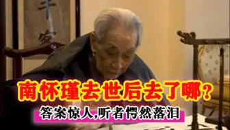 南怀瑾先生去世后去了哪里？答案惊人，听者愕然落泪
