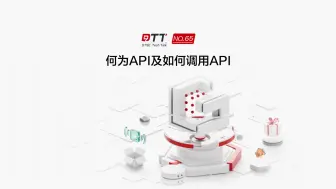 Download Video: 何为API及如何调用API