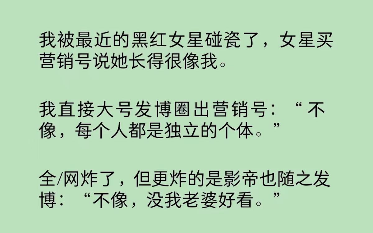 我被黑红女星碰瓷说长得很像我.我直接大号发博圈出营销号:“不像,每个人都是独立的个体.”全/网炸了,但更炸的是影帝也随之发博:“不像,没我老...