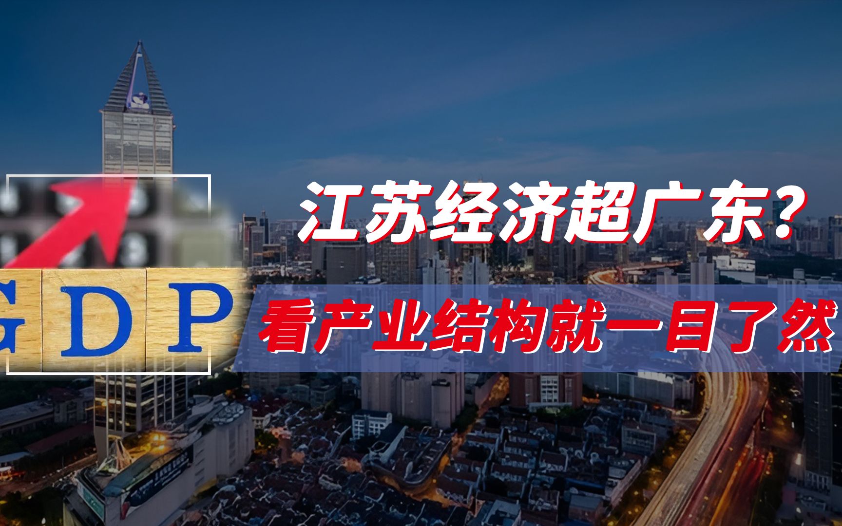 江苏经济能否超越广东?成经济第一大省?看完产业结构就一目了然哔哩哔哩bilibili