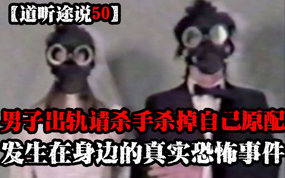 [图]【道听途说50】福建男子出轨后竟然请杀手杀掉原配？儿时曾经见过龙在江水游走？我学习驾照的时候遇见的离奇经历......