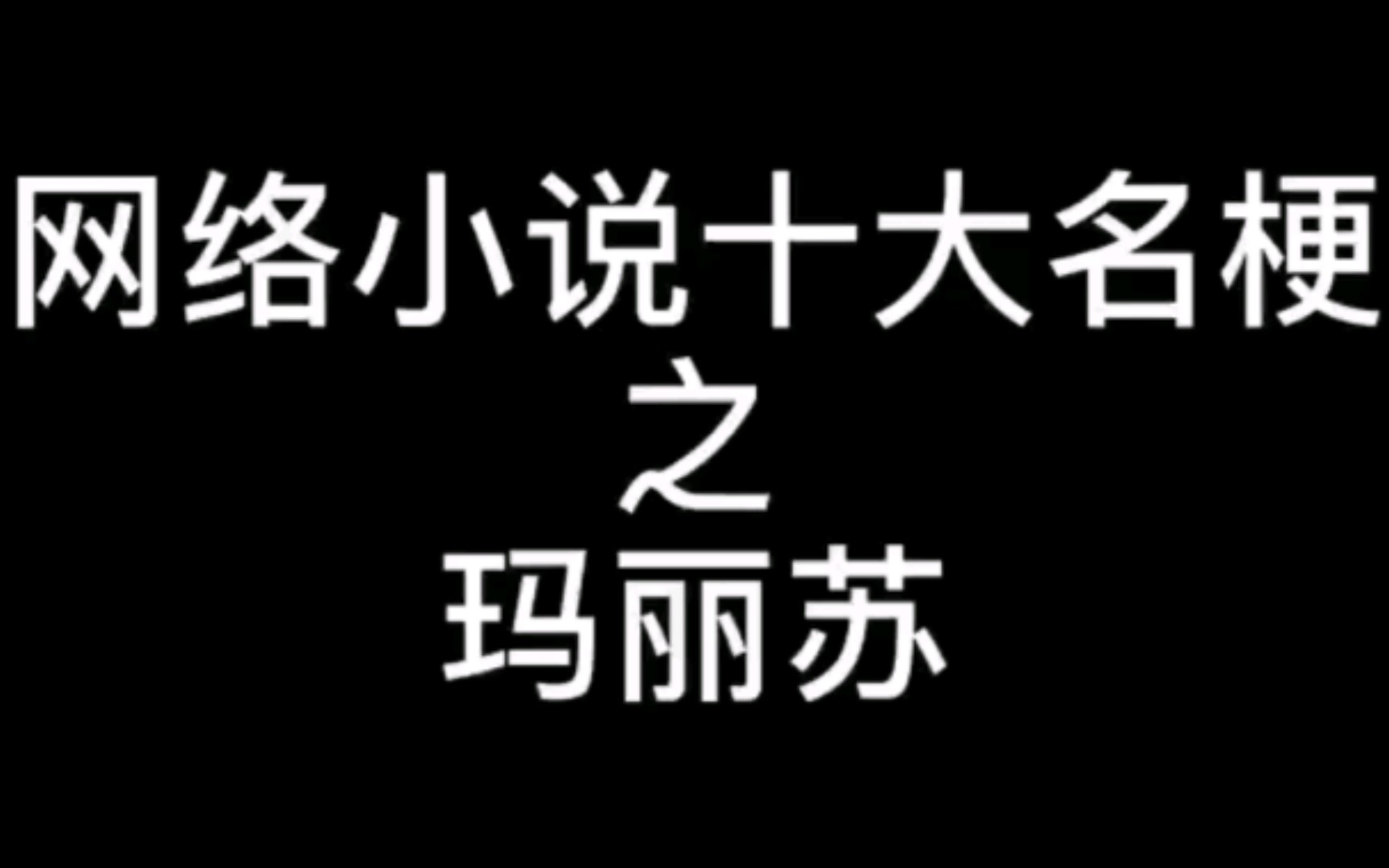 网络小说十大名梗之玛丽苏/致死量/人类一败涂地/本期全程高能,请勿在吃饭饮水时观看哔哩哔哩bilibili