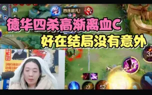 Download Video: 德华四杀高渐离惨遭掉点队友的克制，直接破大防了