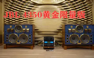 下载视频: 4K 麦景图MA12000 搭配 JBL4350 黄金限量版18k