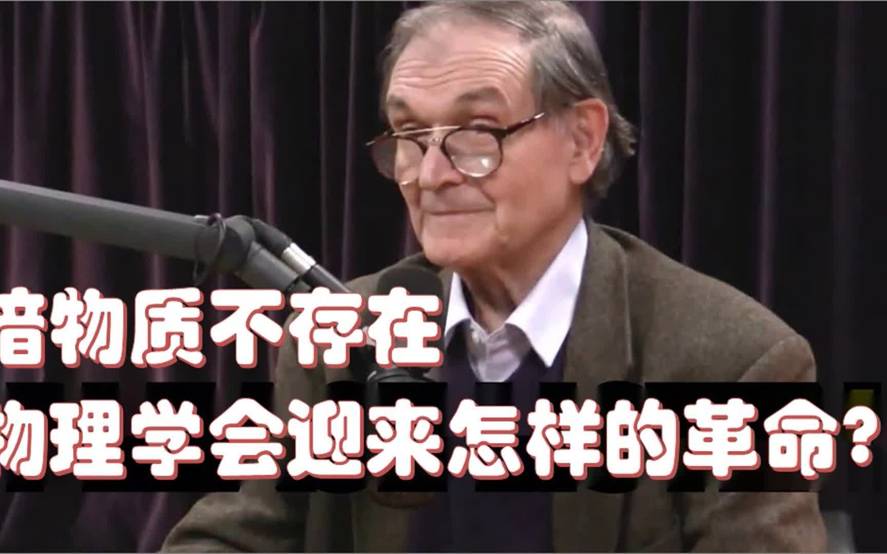 物理诺奖得主彭罗斯:弦理论与多元宇宙的矛盾,暗物质并不存在哔哩哔哩bilibili