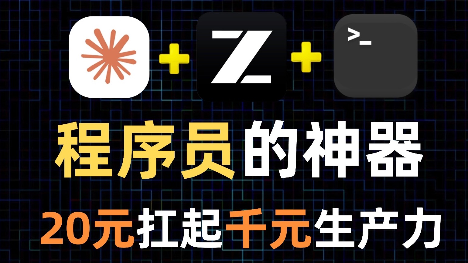 程序员的AI生产力组合，ClaudeCode+GLM太适合国内程序员使用了