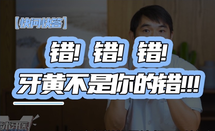 牙黄见光死?不好意思开口笑?三甲牙医告诉你,大黄牙是怎么炼成的?哔哩哔哩bilibili